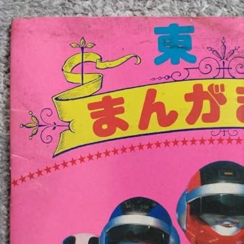 「東映まんがまつり  超電子バイオマン」パンフレット（美品・１９８４年） 東映まんがまつり 超電子バイオマン」パンフレット（美品